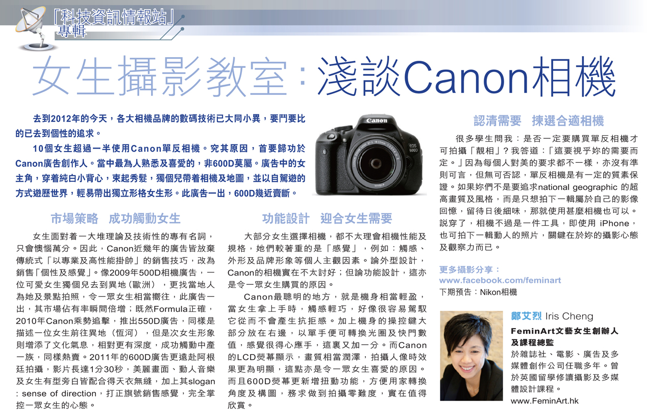 2012年3月1日 – 《晴報》攝影專欄 – 淺談Canon相機