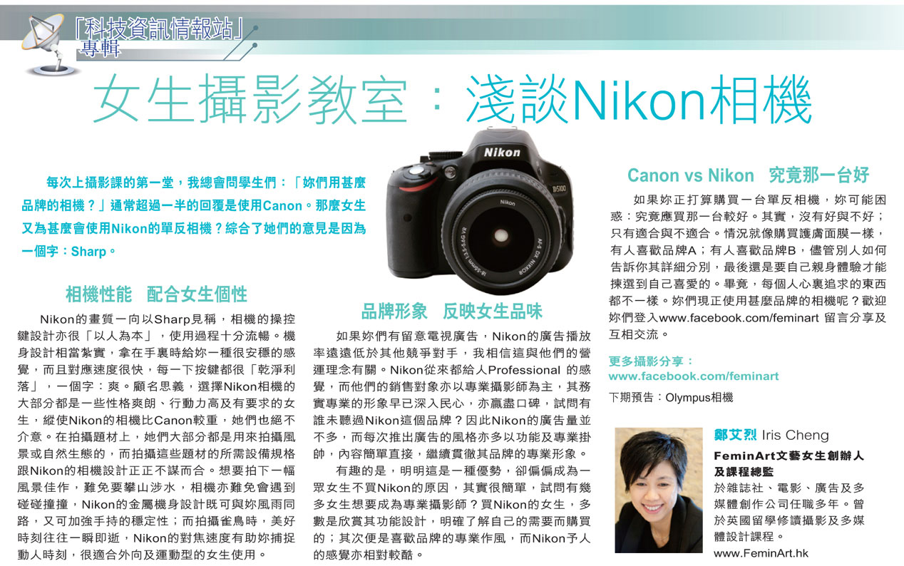 2012年3月8日 – 《晴報》攝影專欄 – 淺談Nikon相機