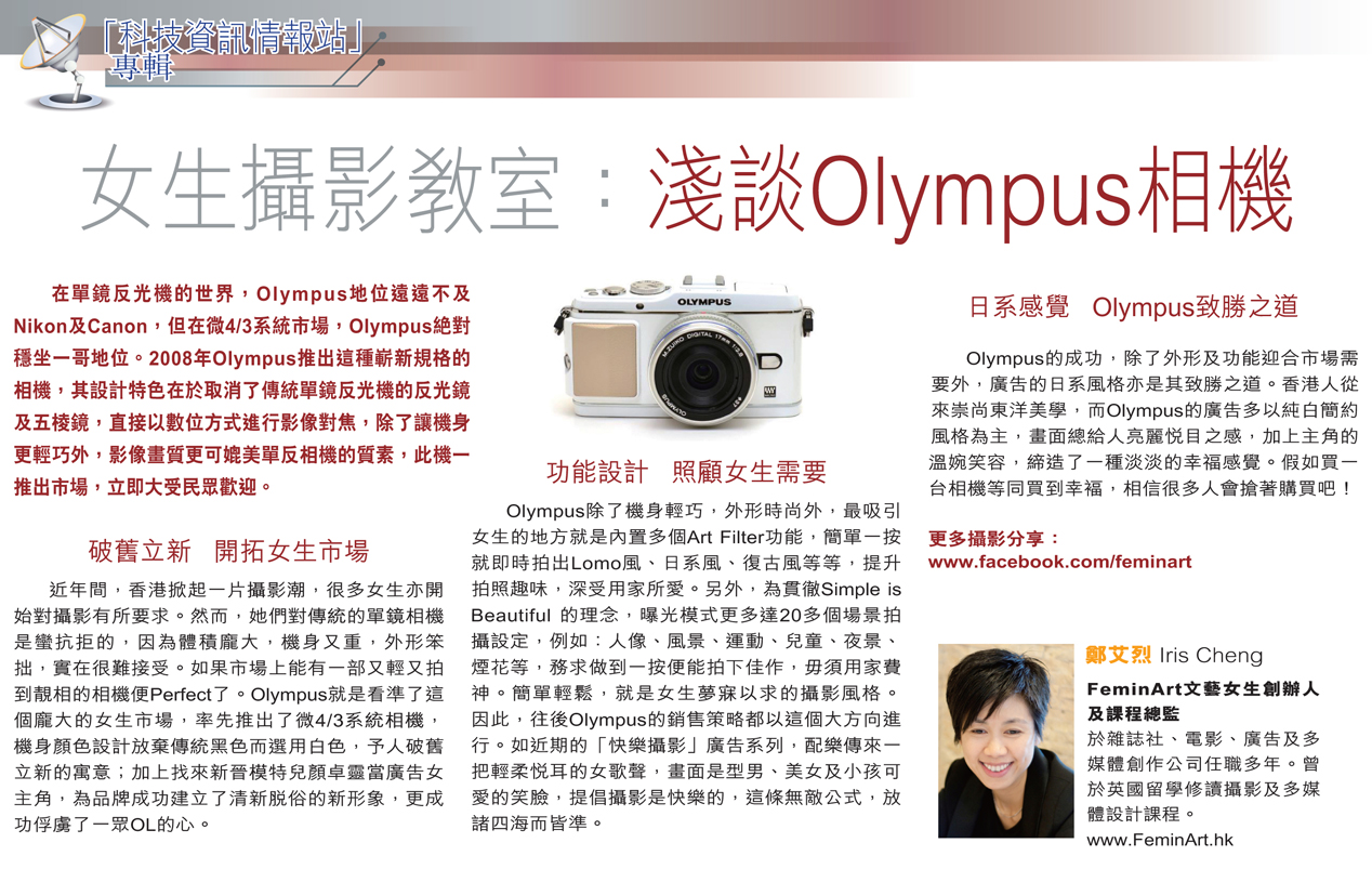 2012年3月15日 – 《晴報》攝影專欄 – 淺談Olympus相機